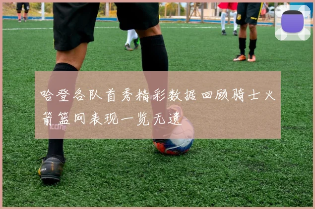 哈登各队首秀精彩数据回顾骑士火箭篮网表现一览无遗