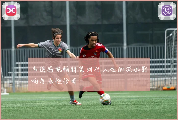 韦德感慨帕特莱利对人生的深远影响与永恒传奇