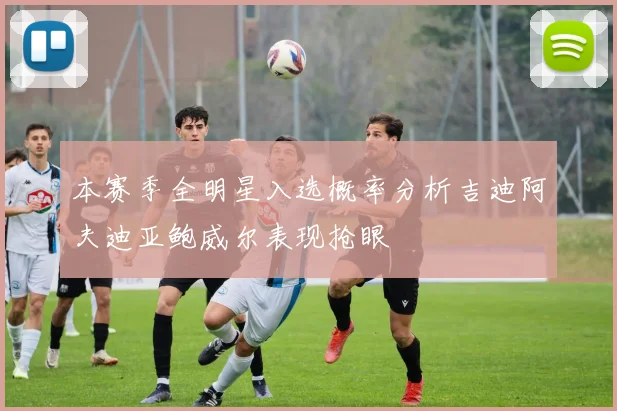 本赛季全明星入选概率分析吉迪阿夫迪亚鲍威尔表现抢眼