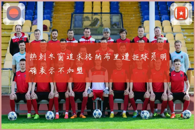 热刺冬窗追求格纳布里遭拒球员明确表示不加盟
