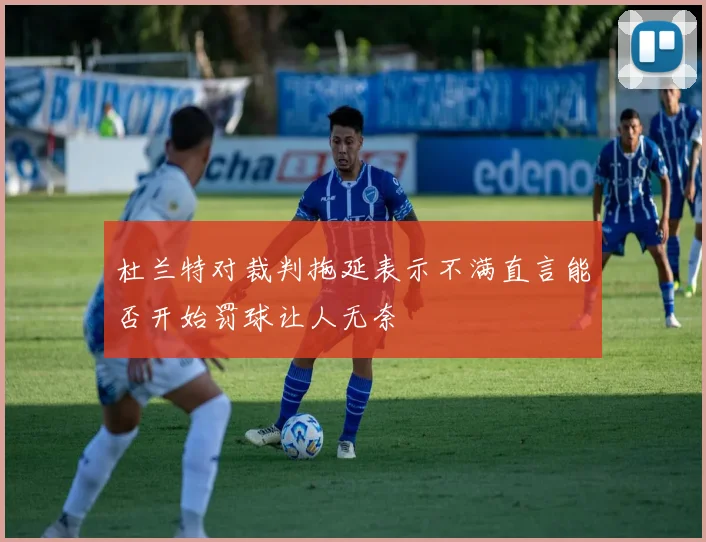 杜兰特对裁判拖延表示不满直言能否开始罚球让人无奈